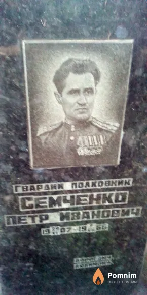 Семченко Петр Иванович