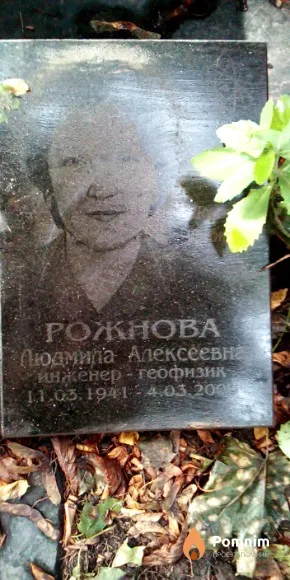 Рожнова Людмила Алексеевна