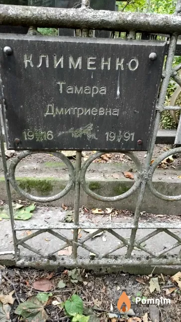 Клименко Тамара Дмитриевна