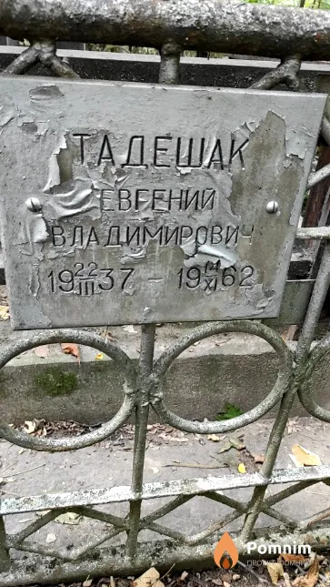 Тадешак Евгений Владимирович