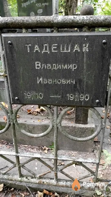 Тадешак Владимир Иванович