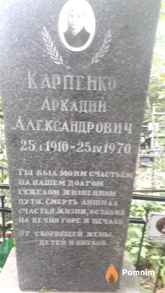Карпенко Аркадий Александрович