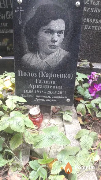 Полоз (Карпенко) Галина Аркадиевна