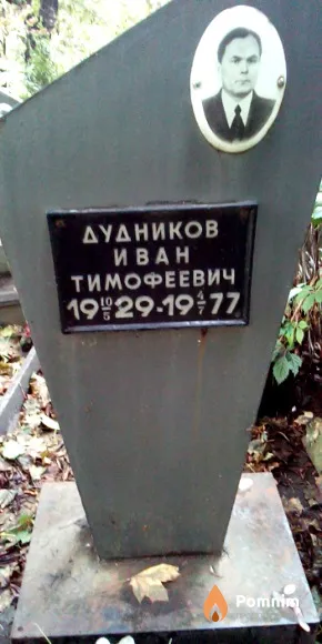 Дудников Иван Тимофеевич