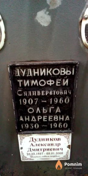 Дудников Тимофей Силиверстович