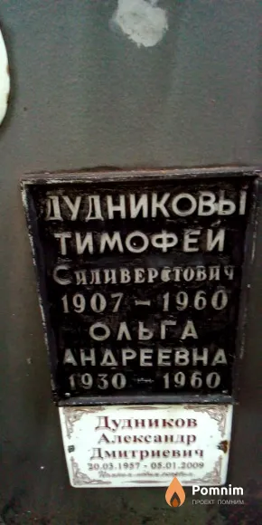 Дудникова Ольга Андреевна