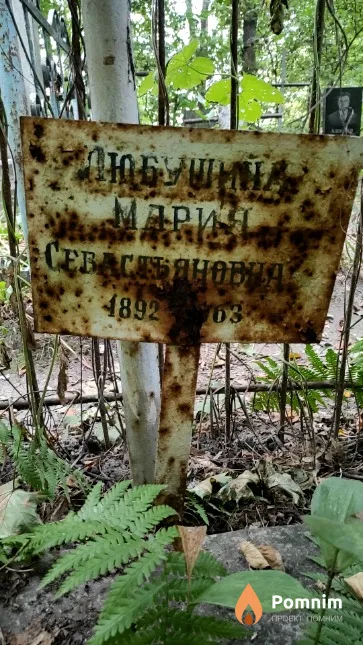 Любушкина Мария Севастьяновна