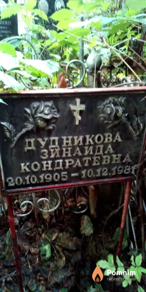 Дудникова Зинаида Кондратевна
