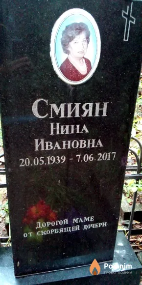 Смиян Нина Ивановна