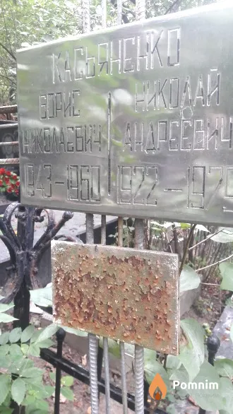 Касьяненко Борис Николаевич