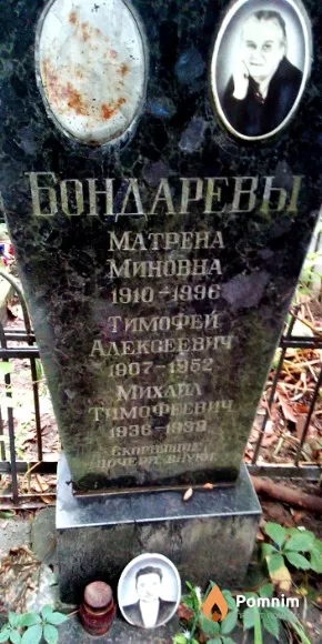 Бондарева Матрена Миновна