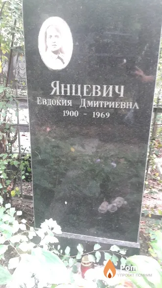 Янцевич Евдокия Дмитриевна