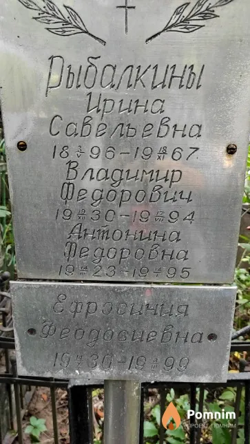 Рыбалкин Владимир Федорович