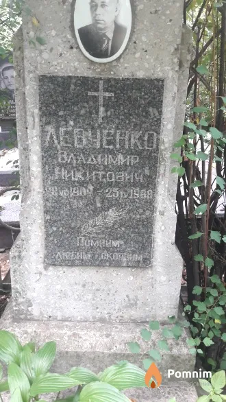 Левченко Владимир Никитович