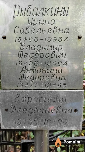Рыбалкина Ефросиния Феодосиевна