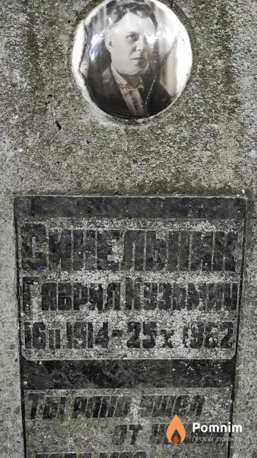 Синельник Гаврил Кузьмич