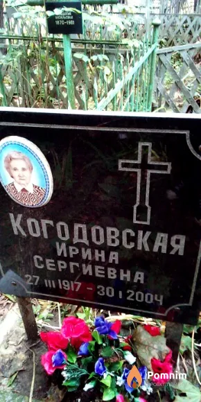 Когодовская Ирина Сергиевна