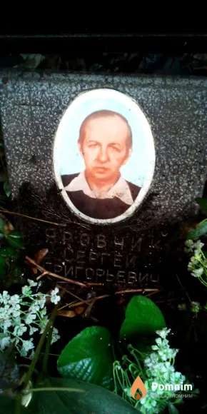Яровчик Сергей Григорьевич