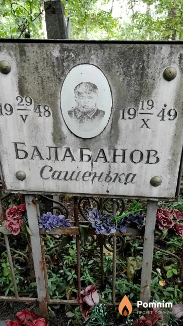 Балабанов Сашенька
