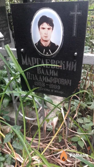 Маргаевский Валим Владимирович