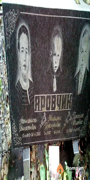 Яровчик Наталья Григорьевна