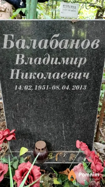 Балабанов Владимир Николаевич