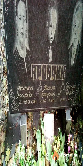 Яровчик Григорий Иванович