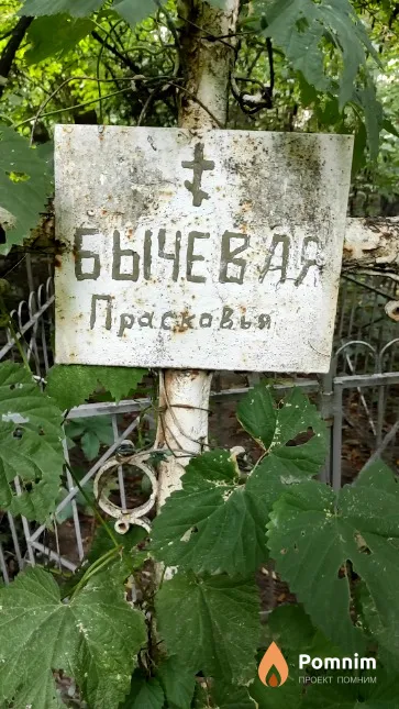 Бычевая Прасковья