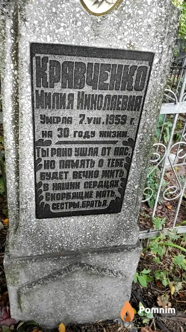 Кравченко Милия Николаевна