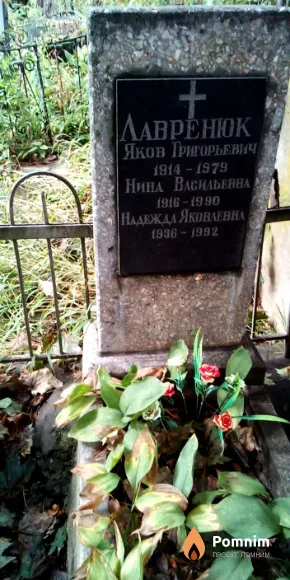 Лавренюк Яков Григорьевич
