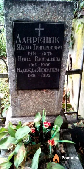 Лавренюк Нина Васильевна