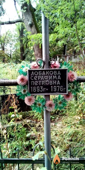 Лобакова Серафима Петровна