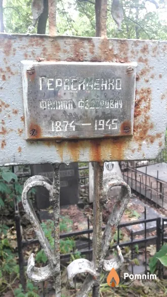 Герасименко Филипп Федорович