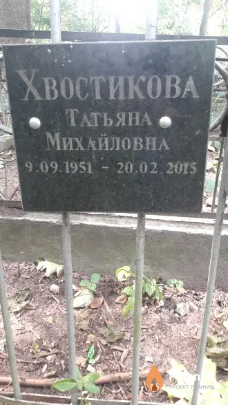 Хвостикова Татьяна Михайловна