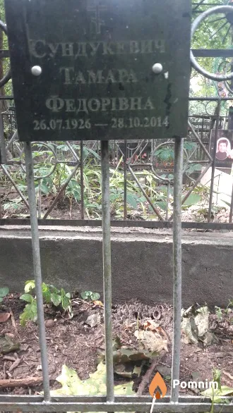 Сундукевич Taмapa Федорівна