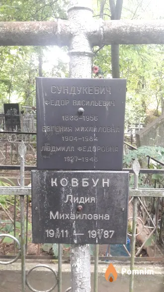 Ковбун Лидия Михайловна