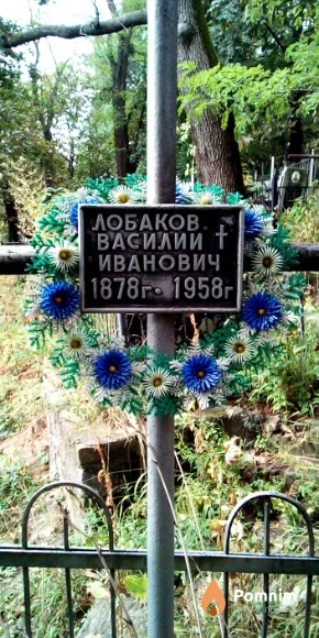 Лобаков Василий Иванович