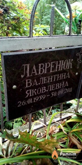 Лавренюк Валентина Яковлевна