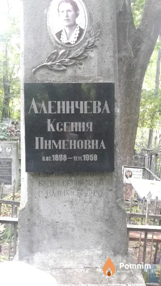 Аленичева Ксения Пименовна