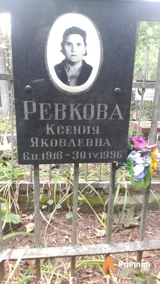 Ревкова Ксения Яковлевна