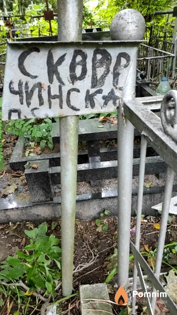 Скверчинска П.