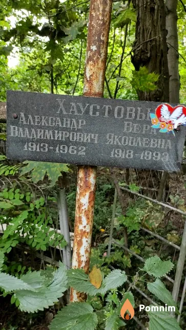 Хаустов Александр Владимирович