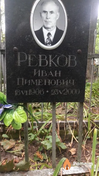 Ревков Иван Пименович