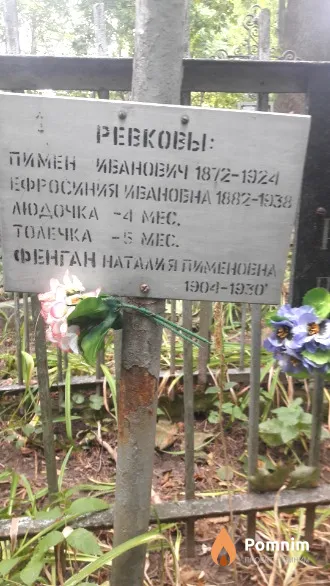 Ревков Пимен Иванович