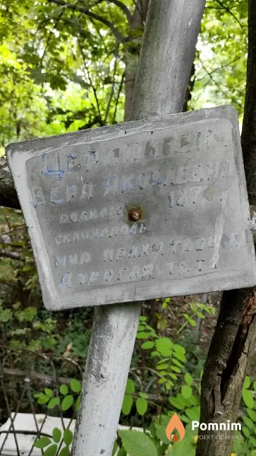 Церлюкович Вера Яковлевна