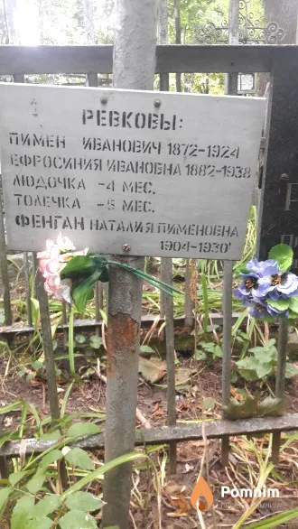 Ревкова Ефросиния Ивановна