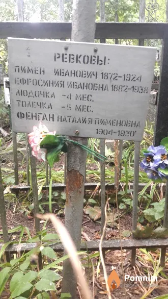 Ревкова Людочка .