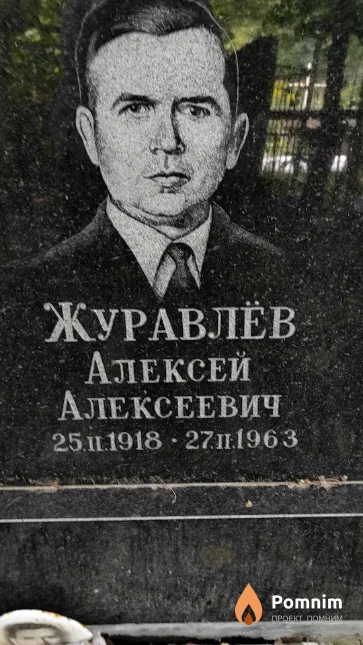 Журавлев Алексей Алексеевич