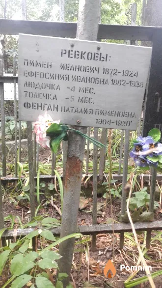 Ревков Толя Ребенок