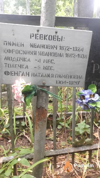 Фенган Наталия Пименовна